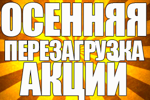 akcii_osen.jpg